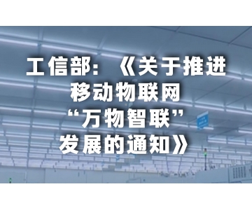 我國將推進(jìn)移動(dòng)物聯(lián)網(wǎng)向“萬物智聯(lián)”發(fā)展